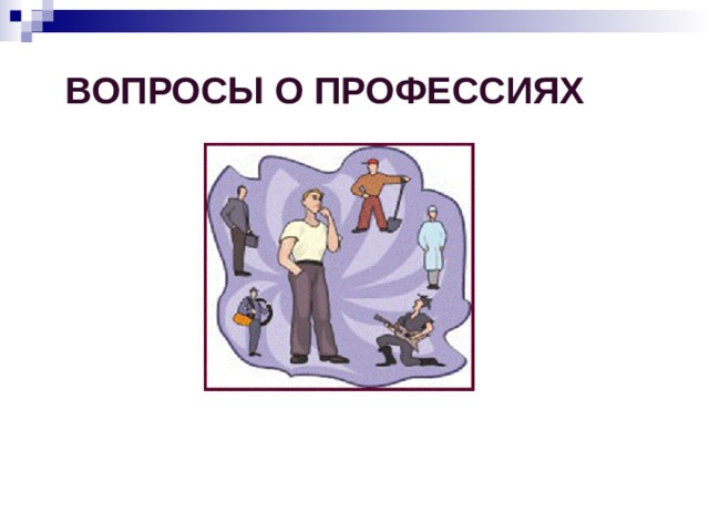 Вопросы о профессиях 