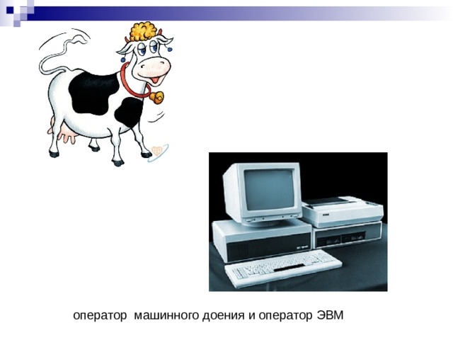 оператор машинного доения и оператор ЭВМ 