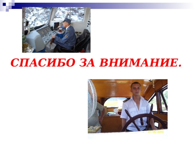 СПАСИБО ЗА ВНИМАНИЕ. 
