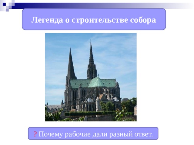 Легенда о строительстве собора ? Почему рабочие дали разный ответ. 