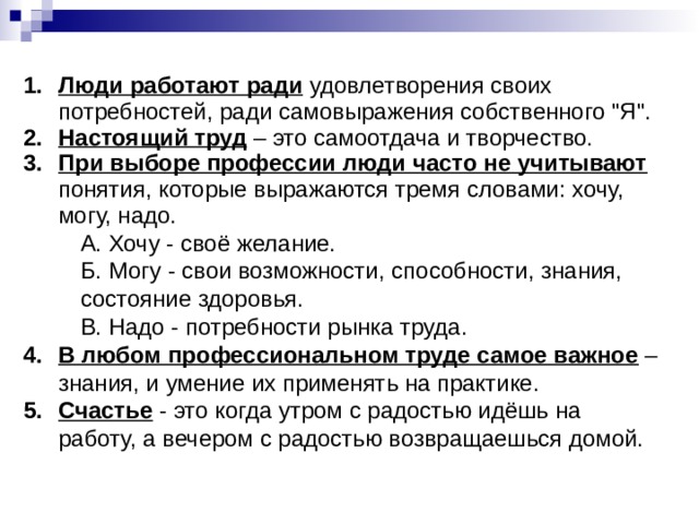 Люди работают ради удовлетворения своих потребностей, ради самовыражения собственного 