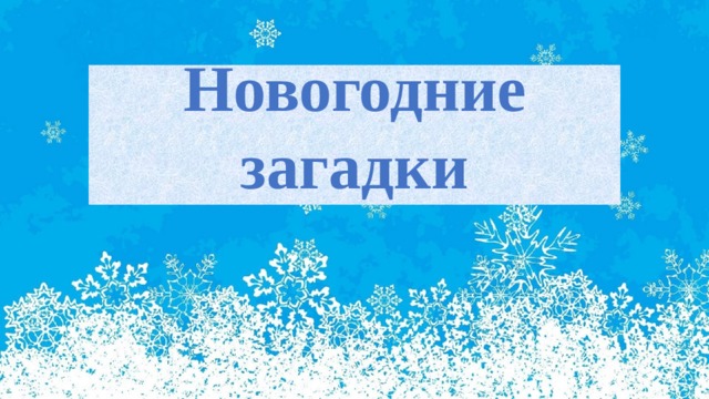 Новогодние загадки 