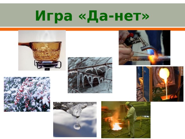 Игра «Да-нет» 