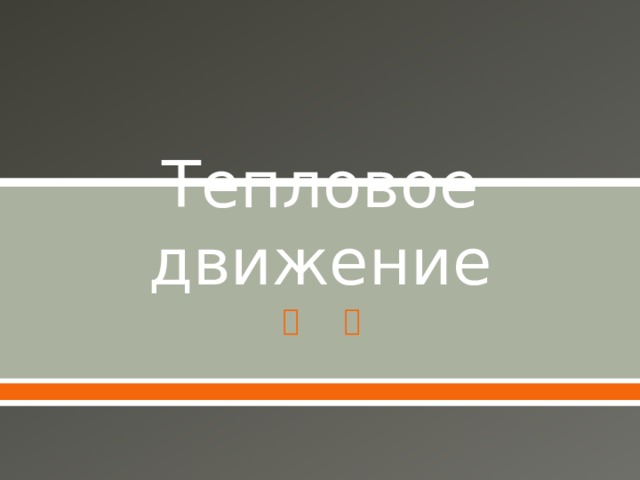 Тепловое движение 