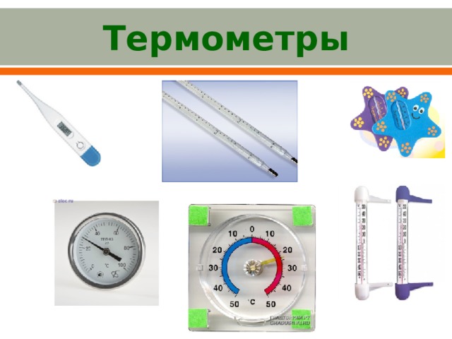 Термометры 