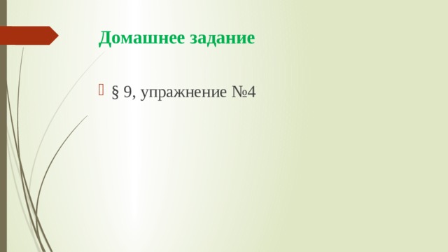Домашнее задание § 9, упражнение №4 