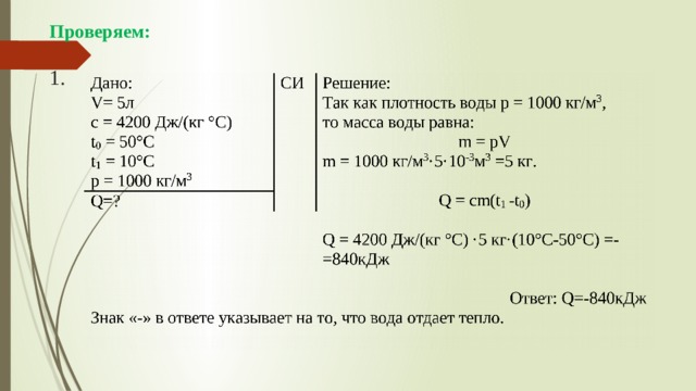 Проверяем:   1. 