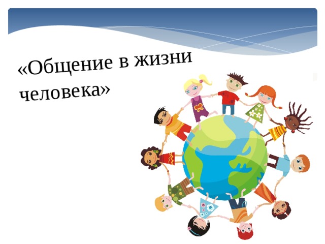 «Общение в жизни человека» 
