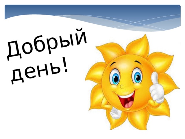 Добрый день! 
