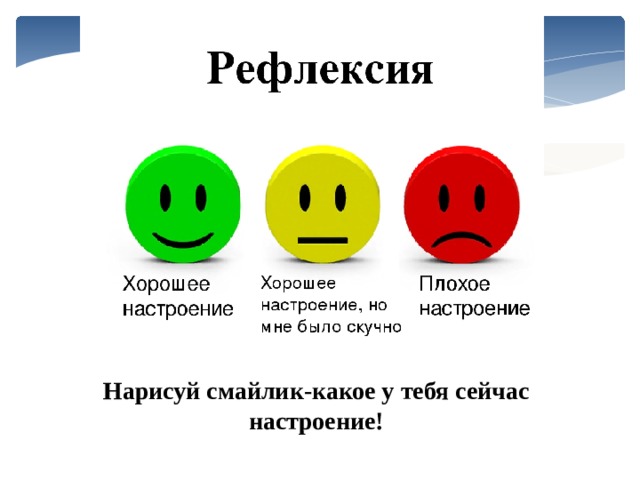 Нарисуй смайлик-какое у тебя сейчас настроение! 