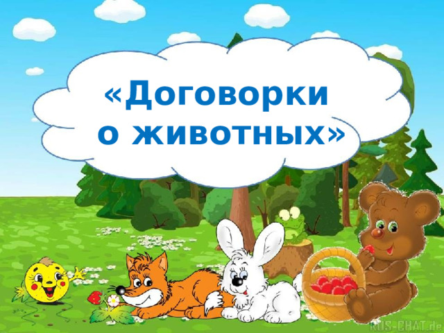 «Договорки  о животных» 