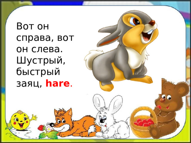 Вот он справа, вот он слева.  Шустрый, быстрый заяц, hare .  