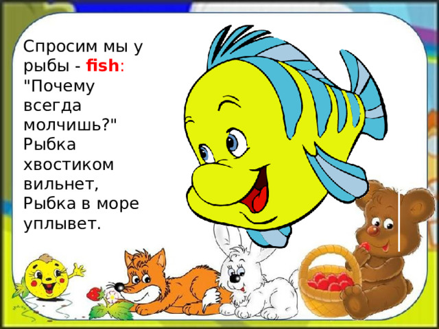 Спросим мы у рыбы - fish :  