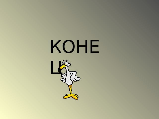 КОНЕЦ 