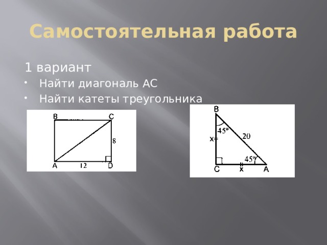 Самостоятельная работа 1 вариант Найти диагональ AC Найти катеты треугольника 