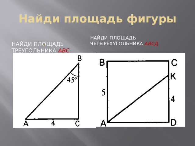 Найди площадь фигуры Найди площадь четырёхугольника авсд Найди площадь треугольника авс 