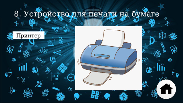 8. Устройство для печати на бумаге Принтер 