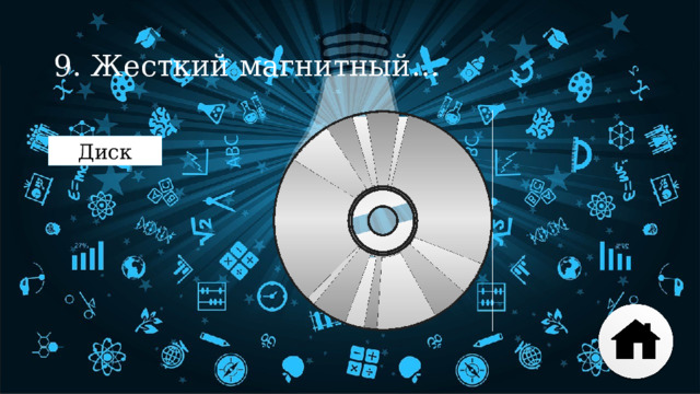 9. Жесткий магнитный… Диск 