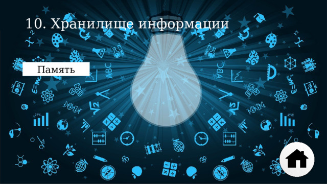 10. Хранилище информации Память 