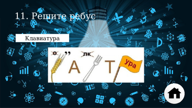 11. Решите ребус Клавиатура 