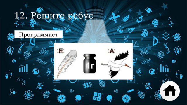 12. Решите ребус Программист 