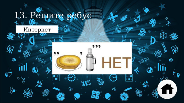 13. Решите ребус Интернет 