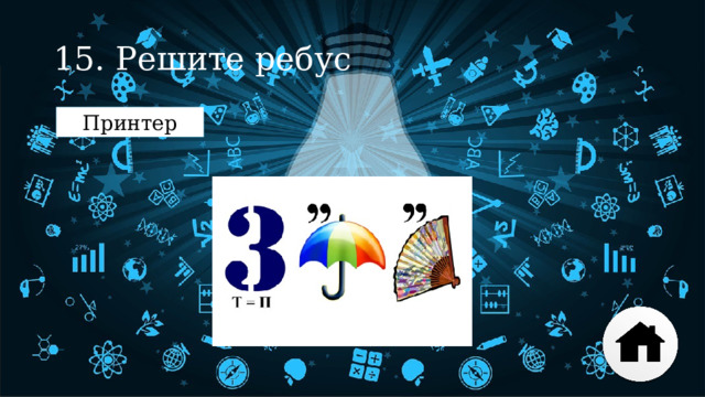 15. Решите ребус Принтер 