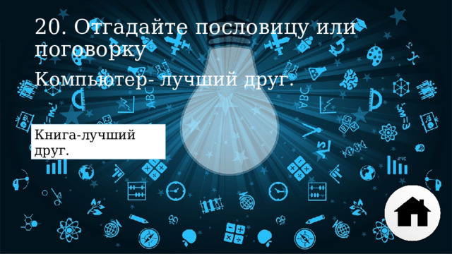 20. Отгадайте пословицу или поговорку Компьютер- лучший друг. Книга-лучший друг. 