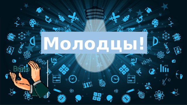 Молодцы! 