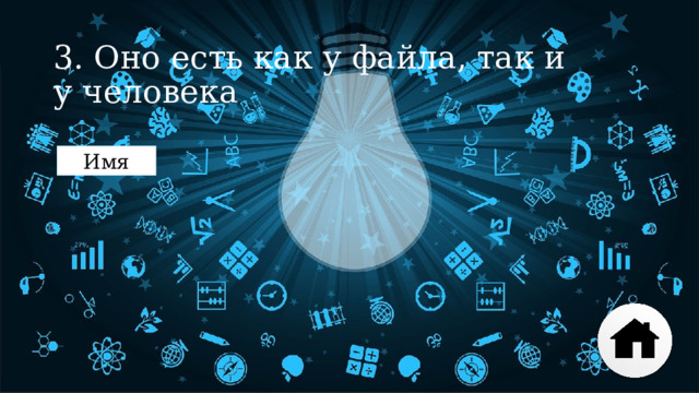 3. Оно есть как у файла, так и у человека Имя 