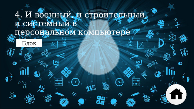 4. И военный, и строительный, и системный в персональном компьютере Блок 