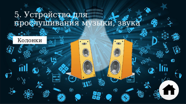 5. Устройство для прослушивания музыки, звука Колонки 