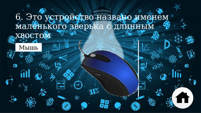 6. Это устройство названо именем маленького зверька с длинным хвостом Мышь 