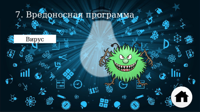 7. Вредоносная программа Вирус 