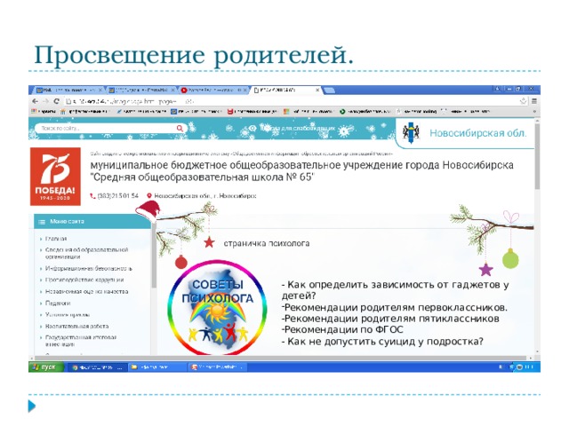 Просвещение родителей. - Как определить зависимость от гаджетов у детей? Рекомендации родителям первоклассников. -Рекомендации родителям пятиклассников Рекомендации по ФГОС - Как не допустить суицид у подростка? 