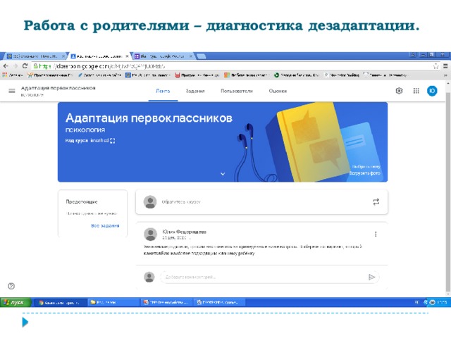 Работа с родителями – диагностика дезадаптации. 