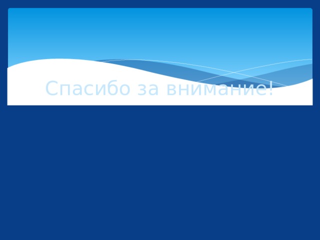 Спасибо за внимание! 