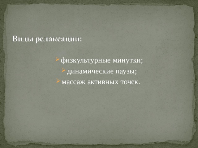 физкультурные минутки; динамические паузы; массаж активных точек.    