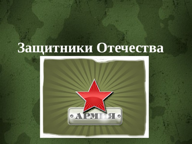 Защитники Отечества 
