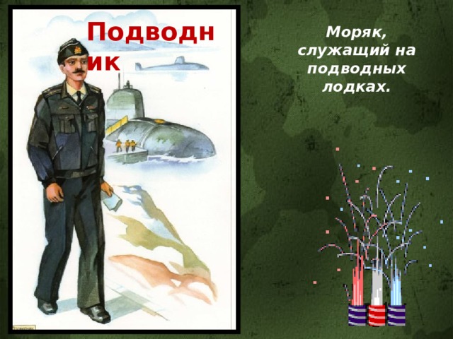 Подводник Моряк, служащий на подводных лодках. 