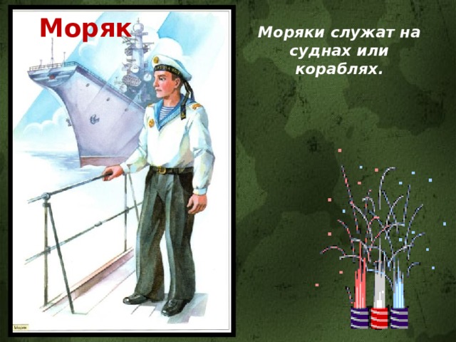 Моряк Моряки служат на суднах или кораблях. 