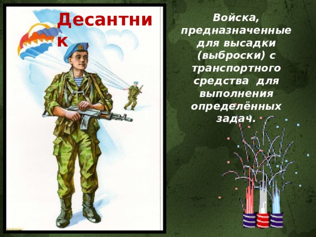 Десантник Войска, предназначенные для высадки (выброски) с транспортного средства для выполнения определённых задач. 