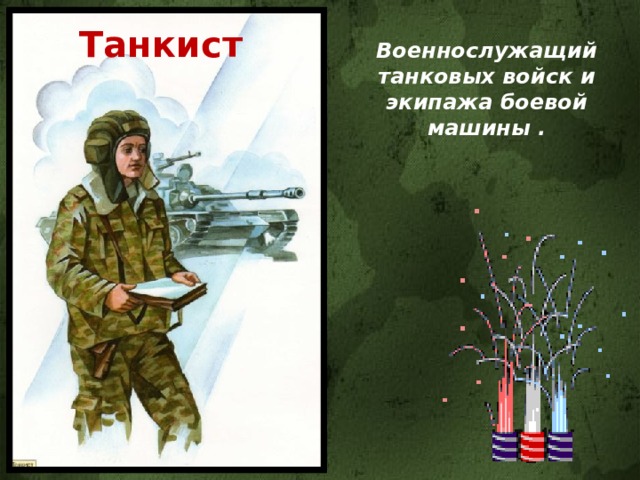 Танкист Военнослужащий танковых войск и экипажа боевой машины . 