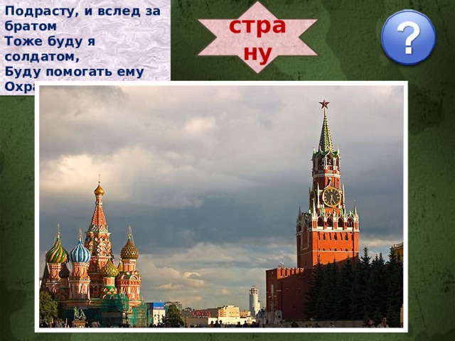 страну Подрасту, и вслед за братом Тоже буду я солдатом, Буду помогать ему Охранять свою ... 