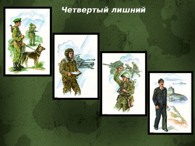 Четвертый лишний 