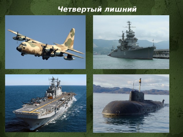 Четвертый лишний 