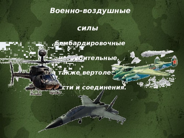 Военно-воздушные силы бомбардировочные истребительные, а также вертолетные части и соединения.   