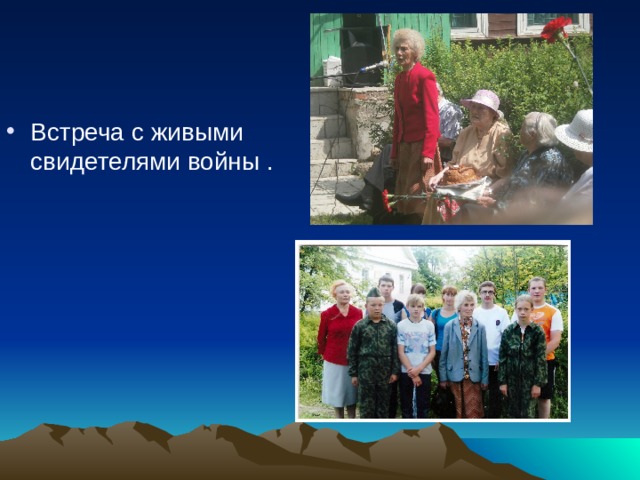 Встреча с живыми свидетелями войны . 