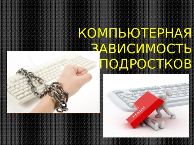 Компьютерная зависимость подростков 