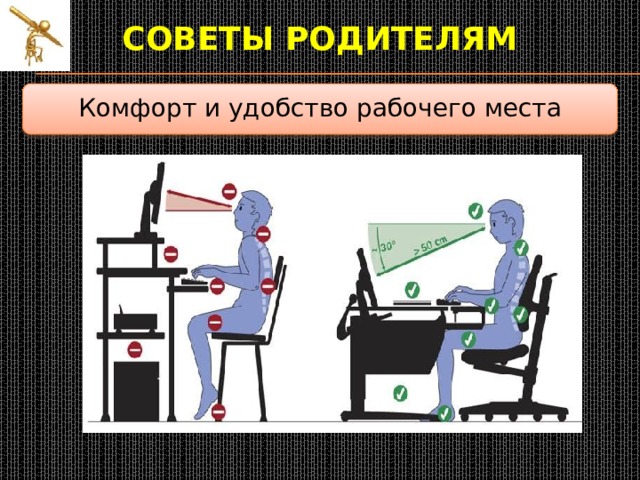 Советы родителям  Комфорт и удобство рабочего места 